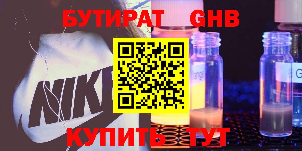 БУТИРАТ оксибутират  Вход с VPN  Волгоград 